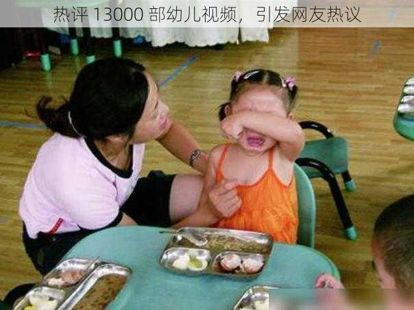 热评 13000 部幼儿视频，引发网友热议