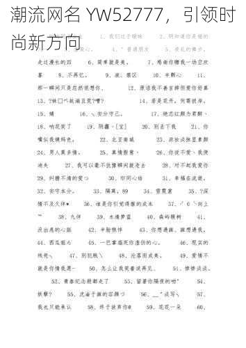 潮流网名 YW52777，引领时尚新方向