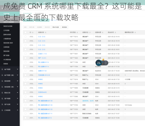 成免费 CRM 系统哪里下载最全？这可能是史上最全面的下载攻略