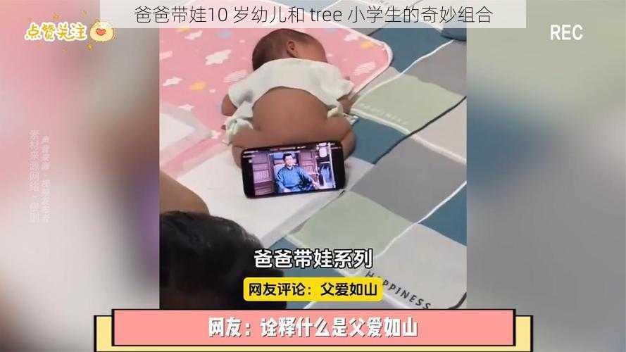 爸爸带娃10 岁幼儿和 tree 小学生的奇妙组合