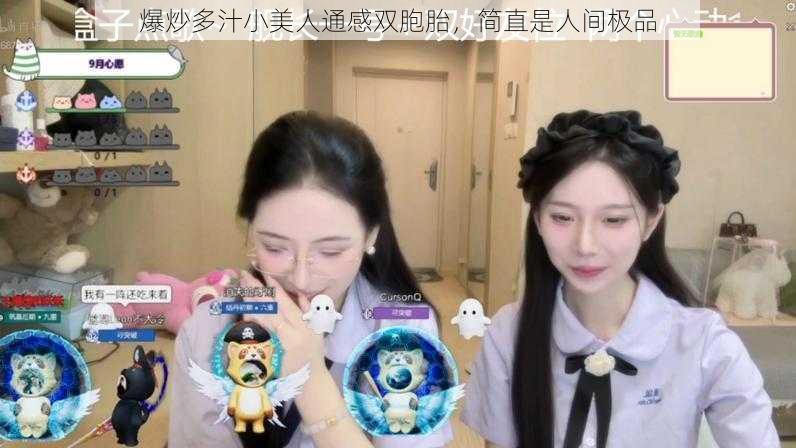 爆炒多汁小美人通感双胞胎，简直是人间极品