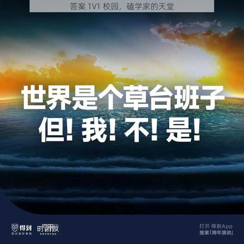 答案 1V1 校园，磕学家的天堂