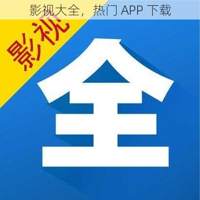 影视大全，热门 APP 下载