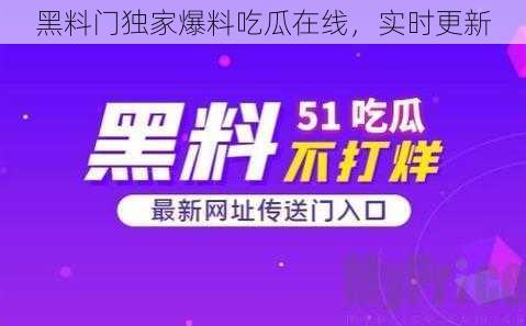 黑料门独家爆料吃瓜在线，实时更新