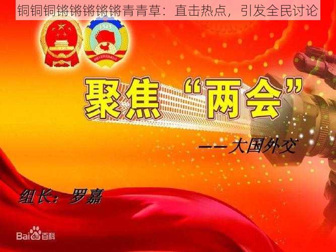 铜铜铜锵锵锵锵锵青青草：直击热点，引发全民讨论