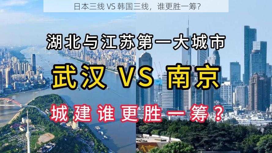 日本三线 VS 韩国三线，谁更胜一筹？