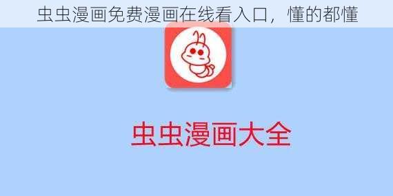 虫虫漫画免费漫画在线看入口，懂的都懂