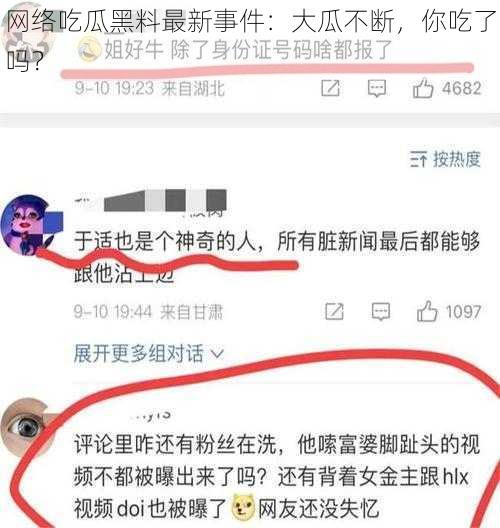 网络吃瓜黑料最新事件：大瓜不断，你吃了吗？