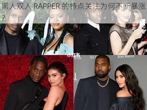 黑人双人 RAPPER 的特点关注为何不断暴涨？