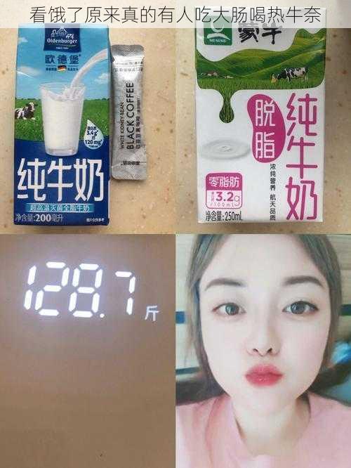 看饿了原来真的有人吃大肠喝热牛奈