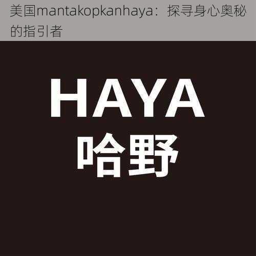 美国mantakopkanhaya：探寻身心奥秘的指引者