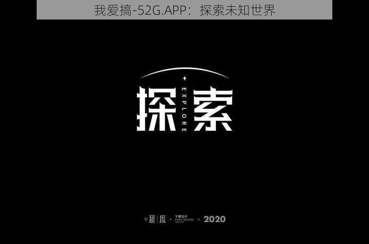 我爱搞-52G.APP：探索未知世界