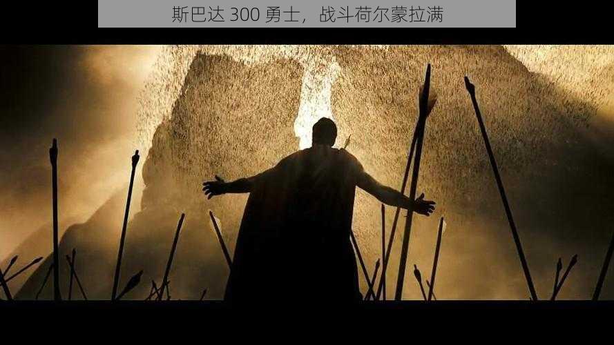 斯巴达 300 勇士，战斗荷尔蒙拉满