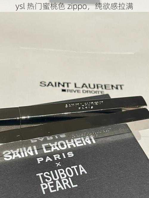 ysl 热门蜜桃色 zippo，纯欲感拉满