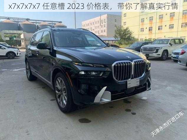 x7x7x7x7 任意槽 2023 价格表，带你了解真实行情