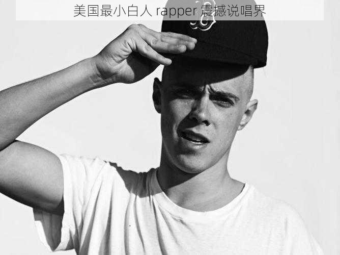 美国最小白人 rapper 震撼说唱界