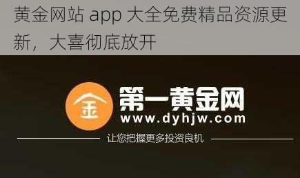 黄金网站 app 大全免费精品资源更新，大喜彻底放开