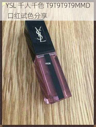 YSL 千人千色 T9T9T9T9MMD 口红试色分享