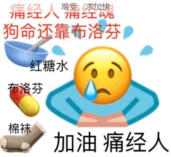 难受，求加快