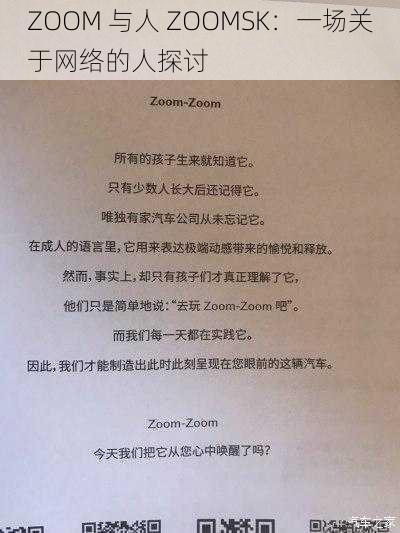 ZOOM 与人 ZOOMSK：一场关于网络的人探讨