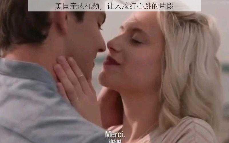 美国亲热视频，让人脸红心跳的片段