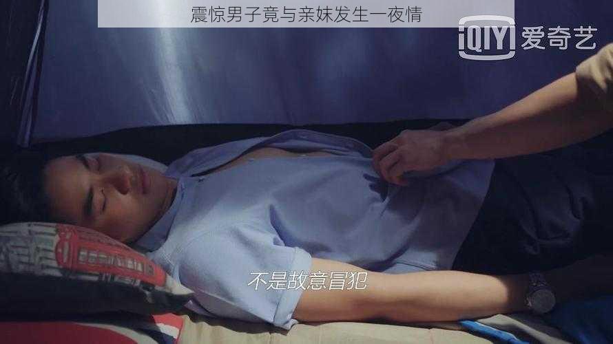 震惊男子竟与亲妺发生一夜情