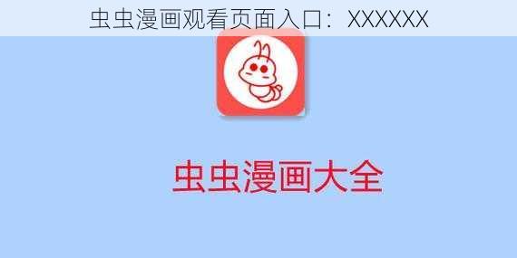 虫虫漫画观看页面入口：XXXXXX