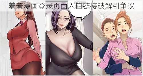 羞羞漫画登录页面入口链接破解引争议