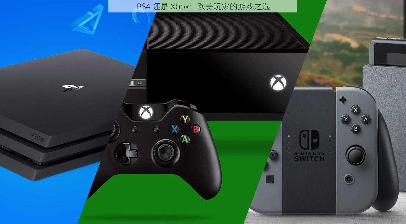 PS4 还是 Xbox：欧美玩家的游戏之选