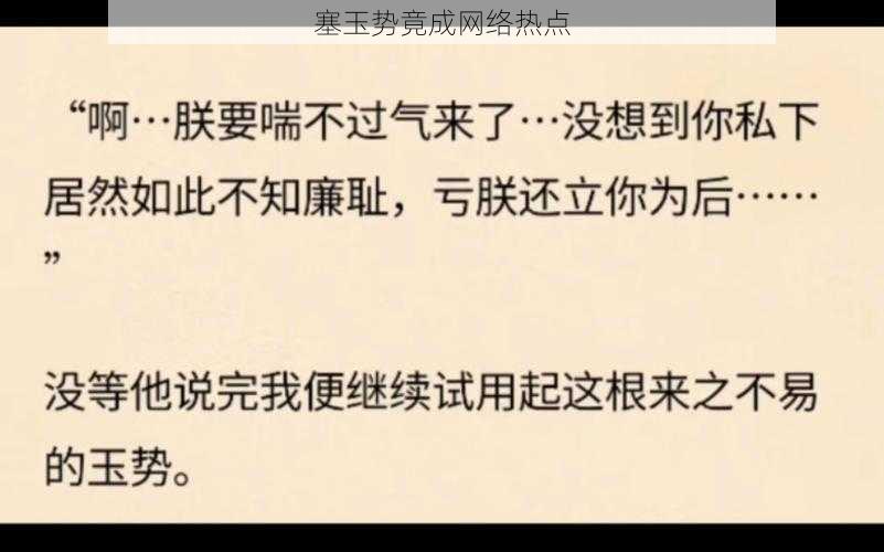 塞玉势竟成网络热点