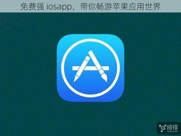 免费强 iosapp，带你畅游苹果应用世界