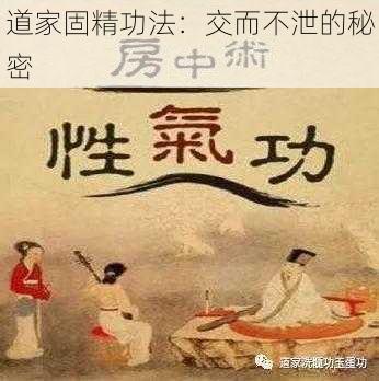 道家固精功法：交而不泄的秘密