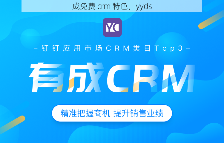 成免费 crm 特色，yyds