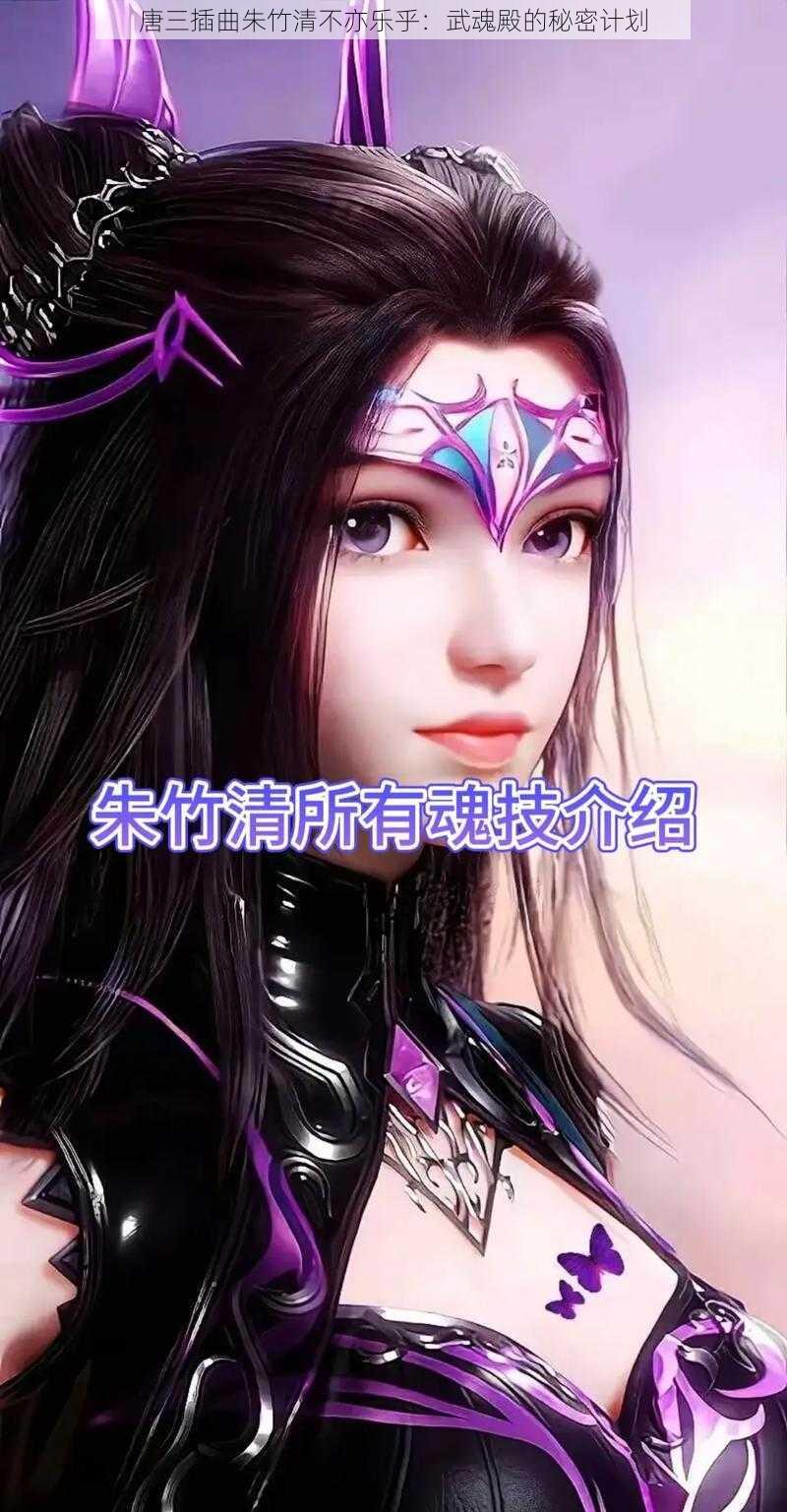 唐三插曲朱竹清不亦乐乎：武魂殿的秘密计划