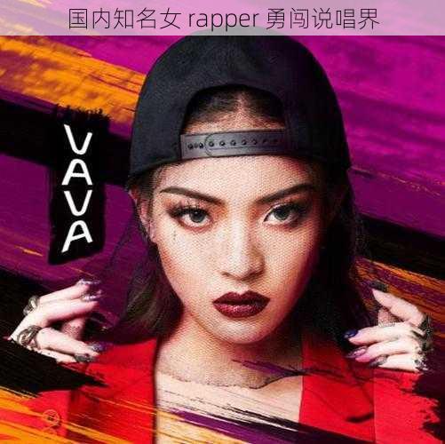 国内知名女 rapper 勇闯说唱界