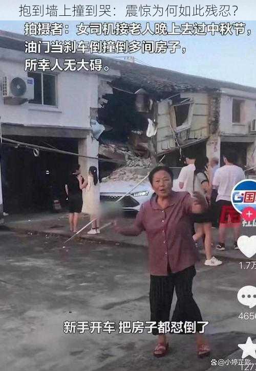 抱到墙上撞到哭：震惊为何如此残忍？