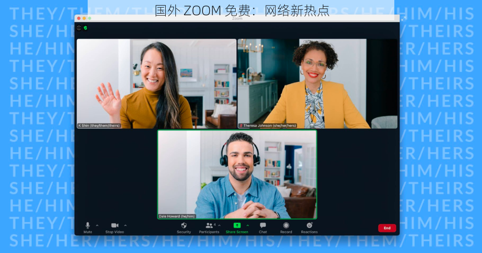 国外 ZOOM 免费：网络新热点