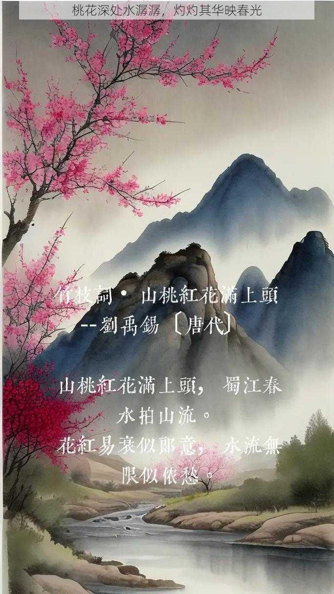 桃花深处水潺潺，灼灼其华映春光