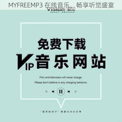 MYFREEMP3 在线音乐，畅享听觉盛宴