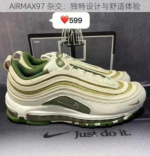 AIRMAX97 杂交：独特设计与舒适体验