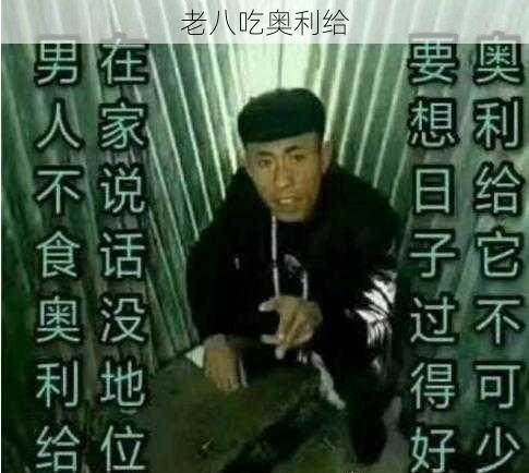 老八吃奥利给