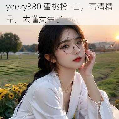 yeezy380 蜜桃粉+白，高清精品，太懂女生了