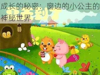 成长的秘密：窗边的小公主的神秘世界