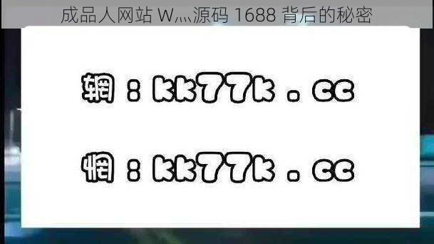 成品人网站 W灬源码 1688 背后的秘密