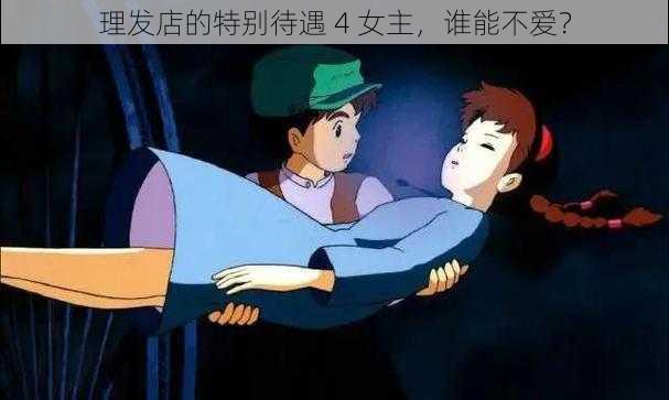 理发店的特别待遇 4 女主，谁能不爱？