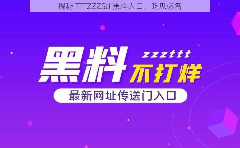 揭秘 TTTZZZSU 黑料入口，吃瓜必备