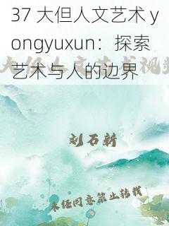 37 大但人文艺术 yongyuxun：探索艺术与人的边界