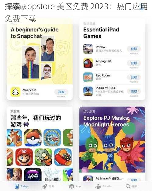 探索 appstore 美区免费 2023：热门应用免费下载