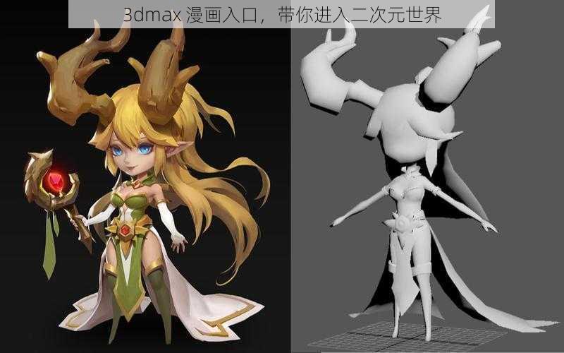 3dmax 漫画入口，带你进入二次元世界