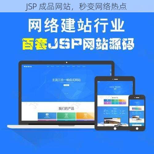 JSP 成品网站，秒变网络热点